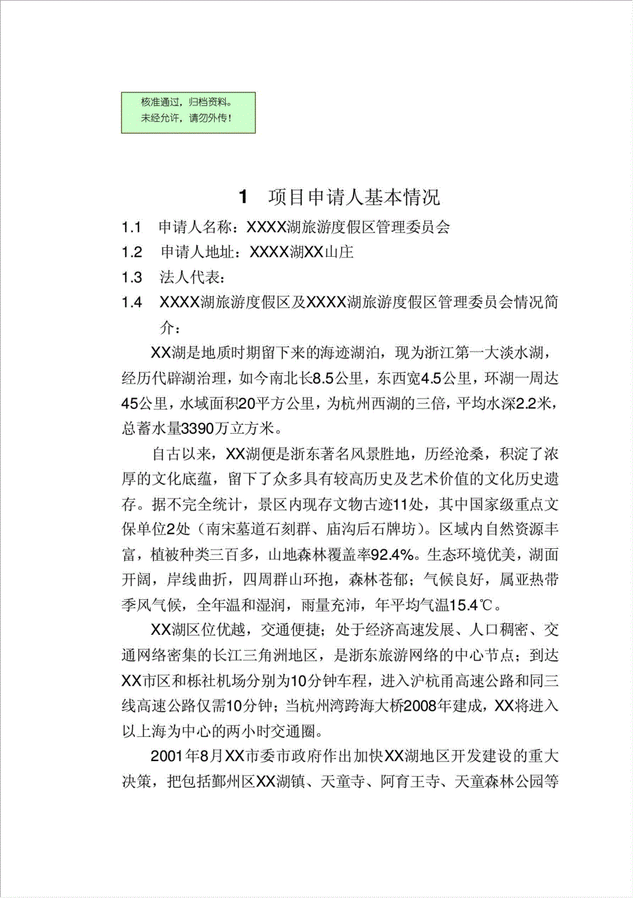 花博园项目可行性建议书.doc_第1页