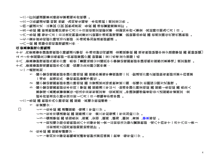 台南市立国民小学暨幼稚园办理教师代理代课教师介聘分发甄选实施要点_第4页