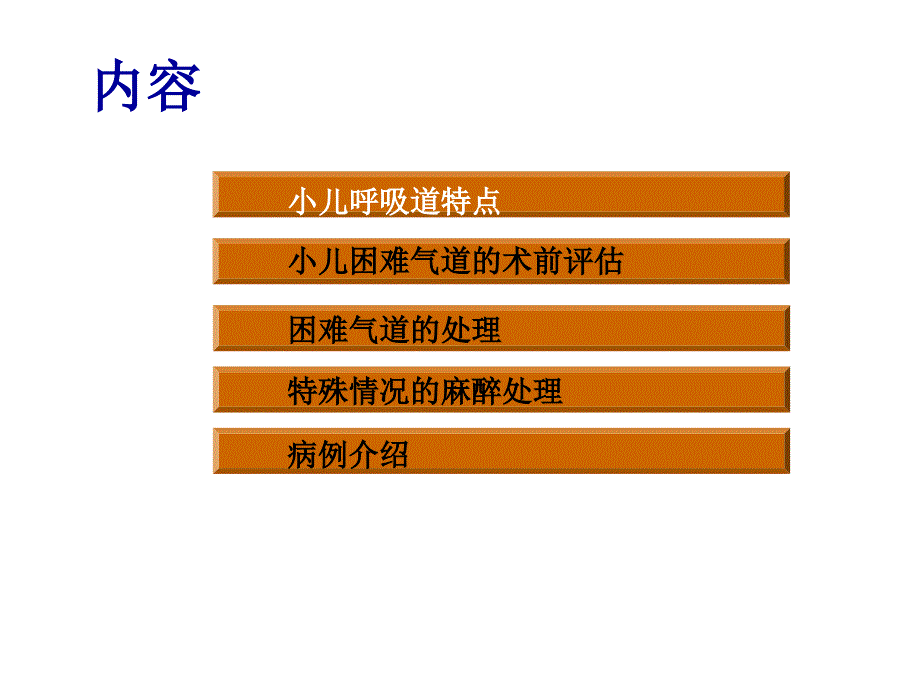 小儿气道的麻醉管理ppt演示课件_第3页