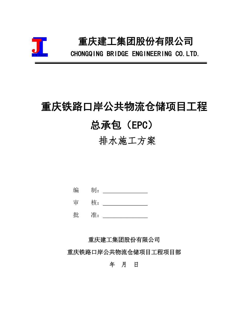 重庆铁路口岸公共物流仓储工程排水施工方案(已审)_第1页