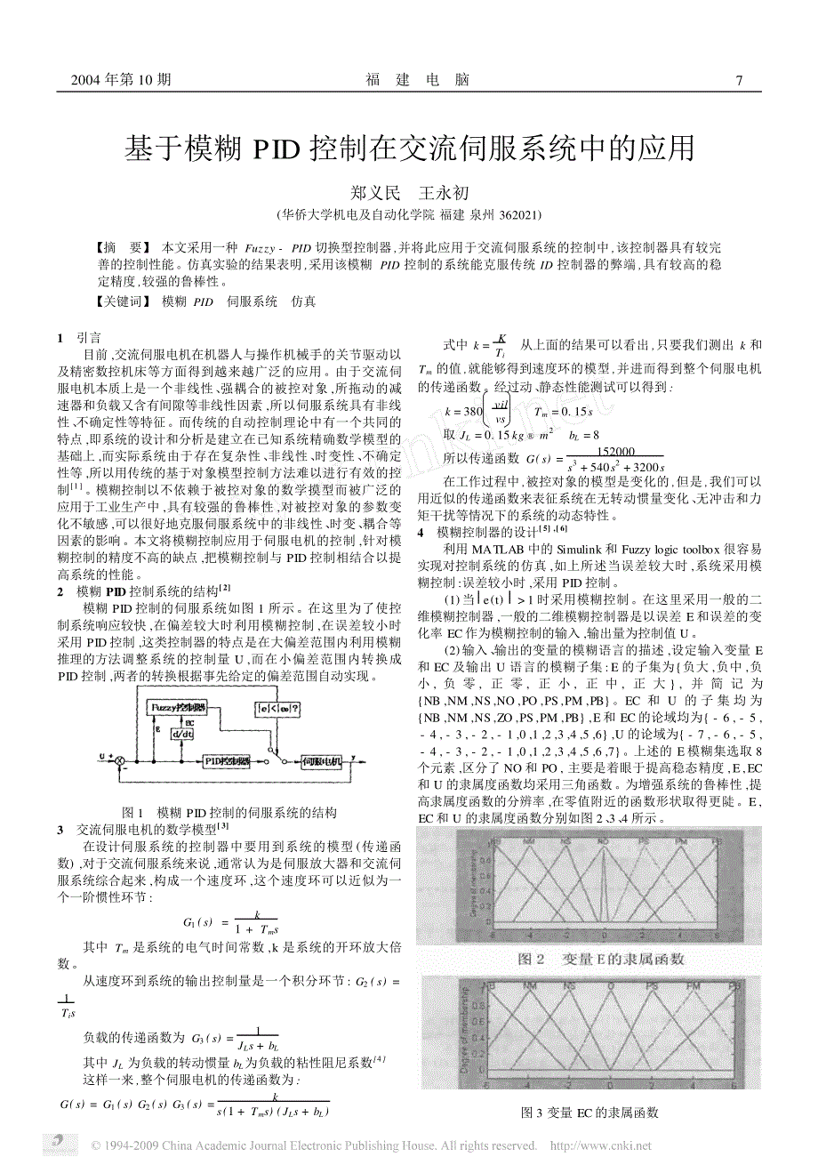 基于模糊PID控制在交流伺服系统中的应用_第1页