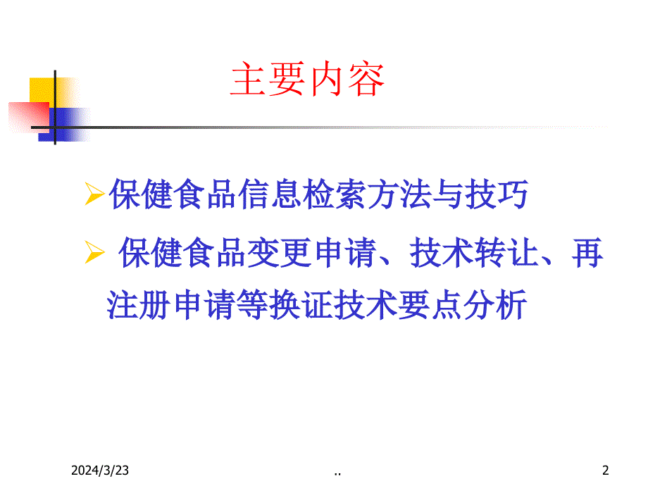 保健食品信息检索与换证20081121广州_第2页