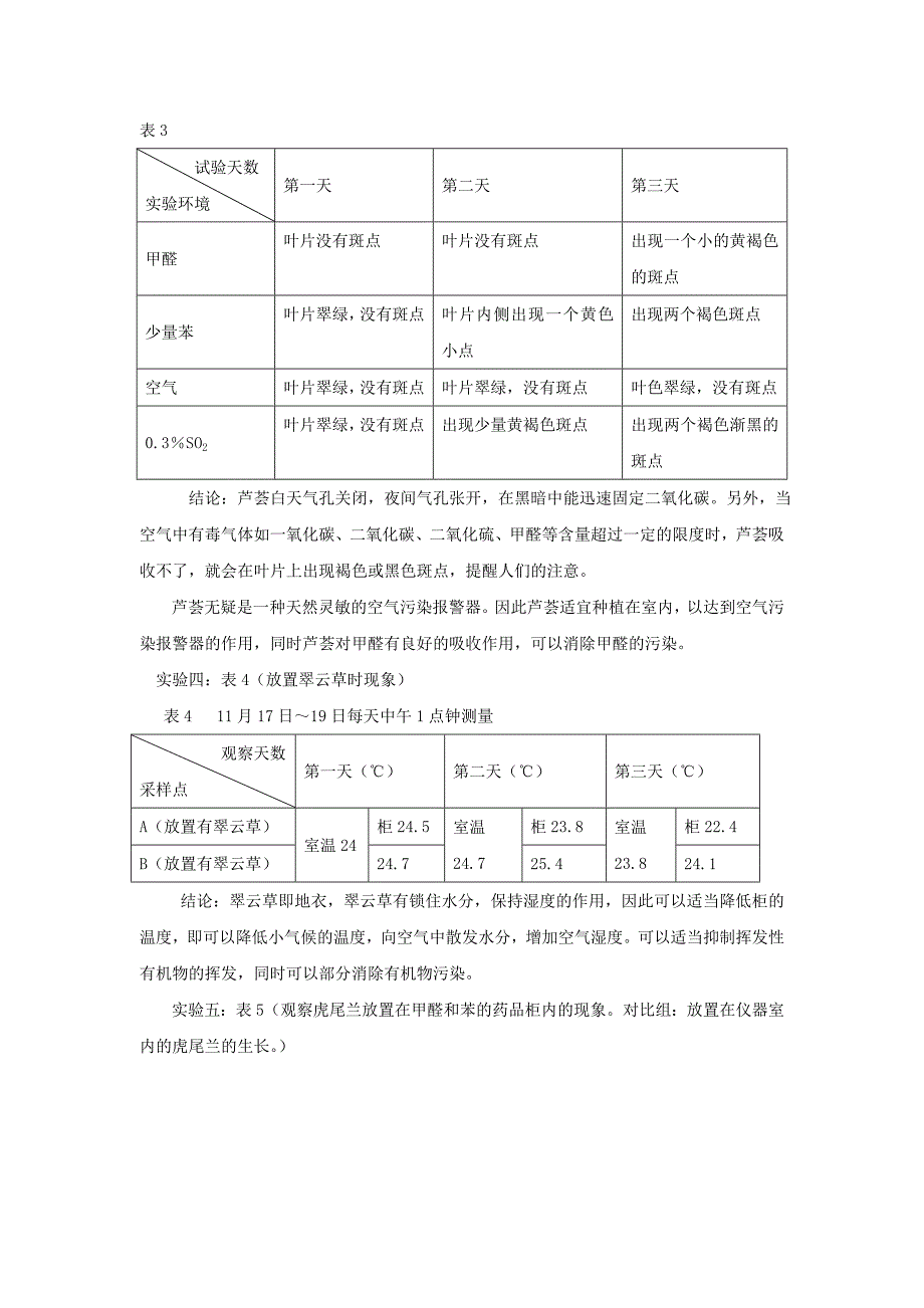 用植物消除室内甲醛和苯等有机物污染的探究报告_第4页