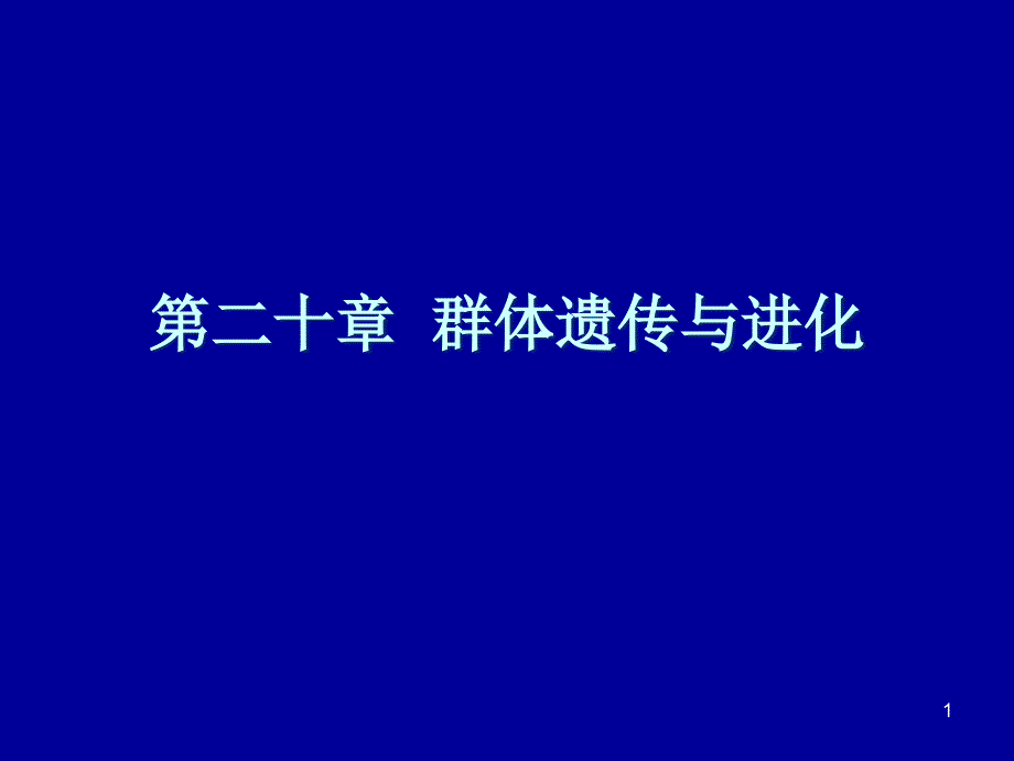 群体与进化遗传分析课件_第1页