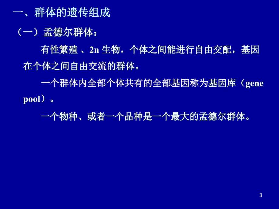 群体与进化遗传分析课件_第3页