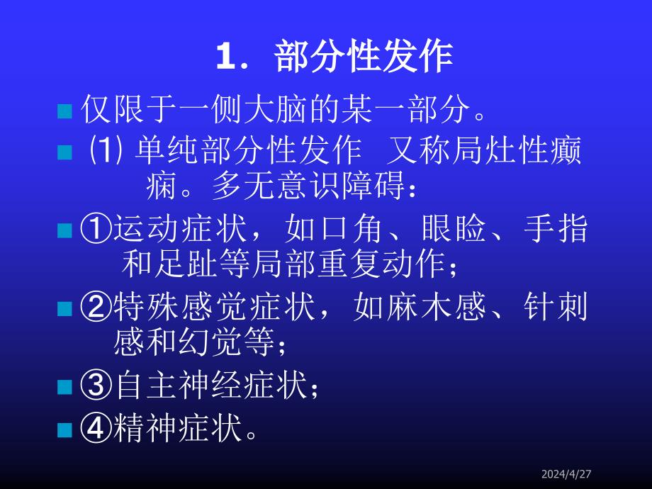 抗癫痫药和抗惊厥药_2课件_第4页