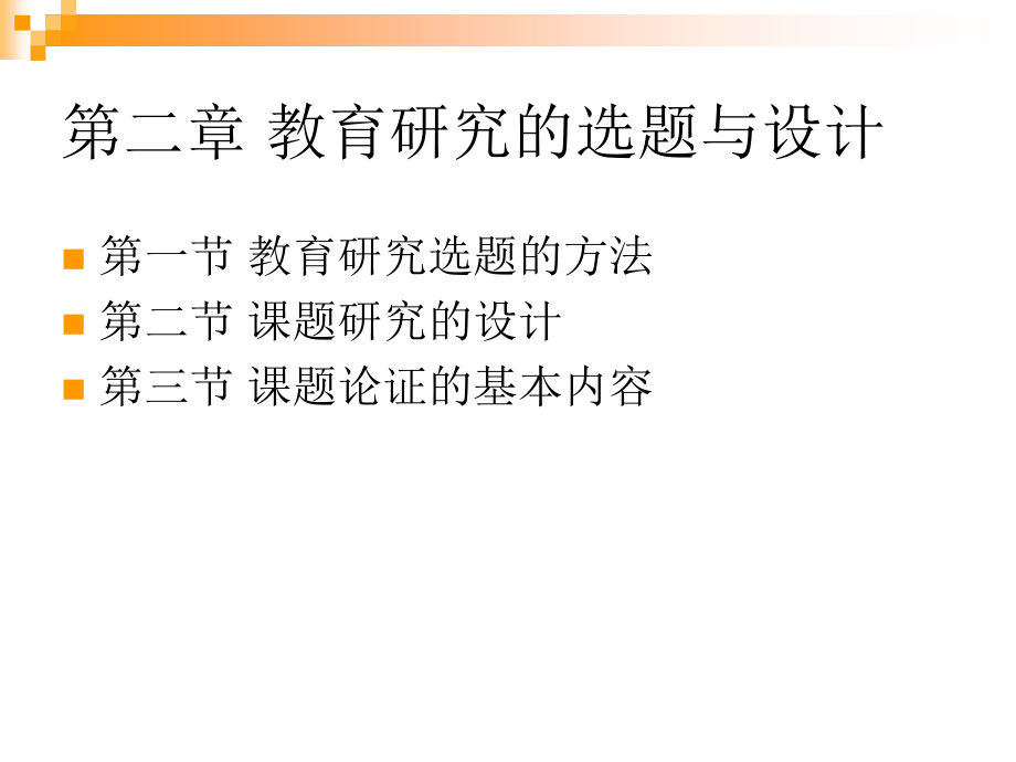 最新教育科研方法ppt模版课件_第3页