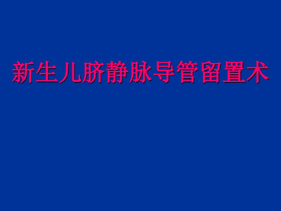 脐静脉插管留置术课件_第1页