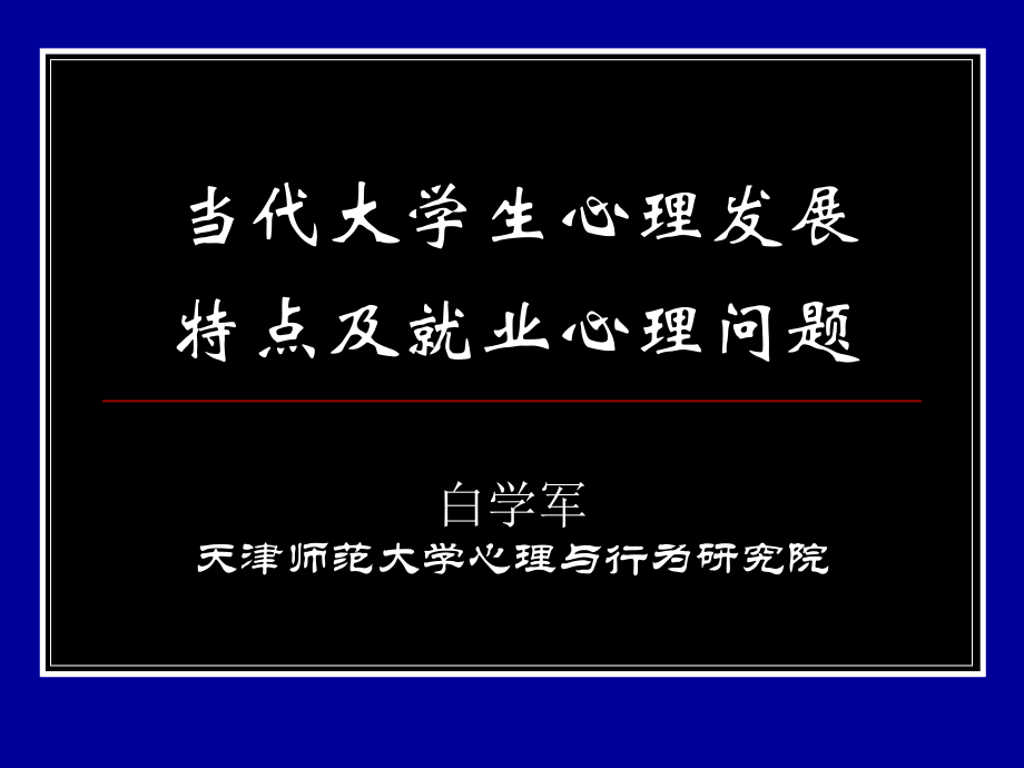 当代大学生心理发展特点及就业心理新ppt课件_第1页