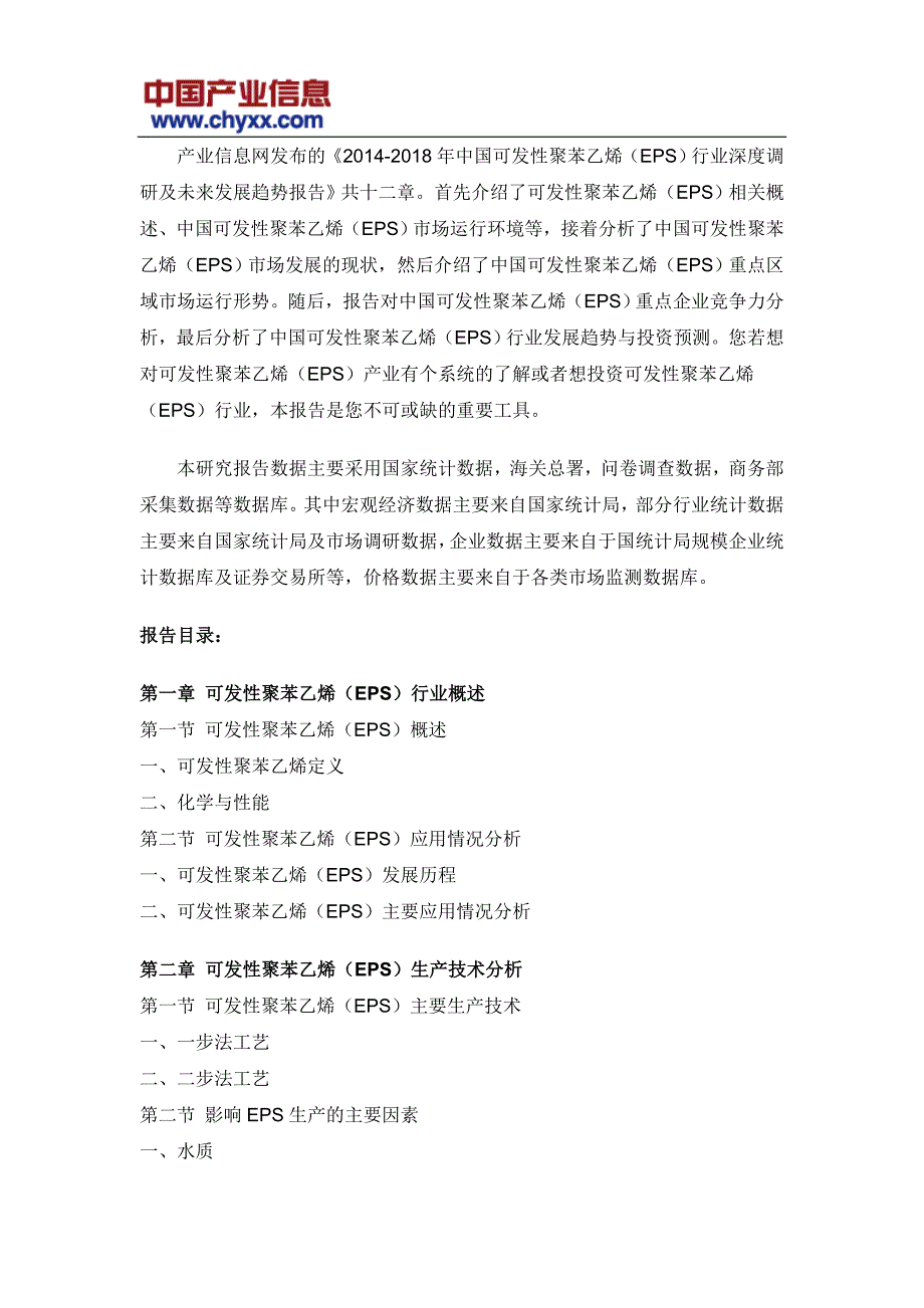 2014年中国可发性聚苯乙烯(eps)行业趋势报告_第4页