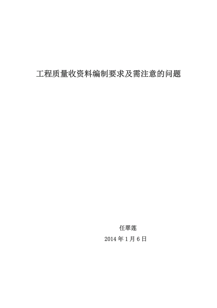 工程质量验收资料编要求及需注意问题_第1页