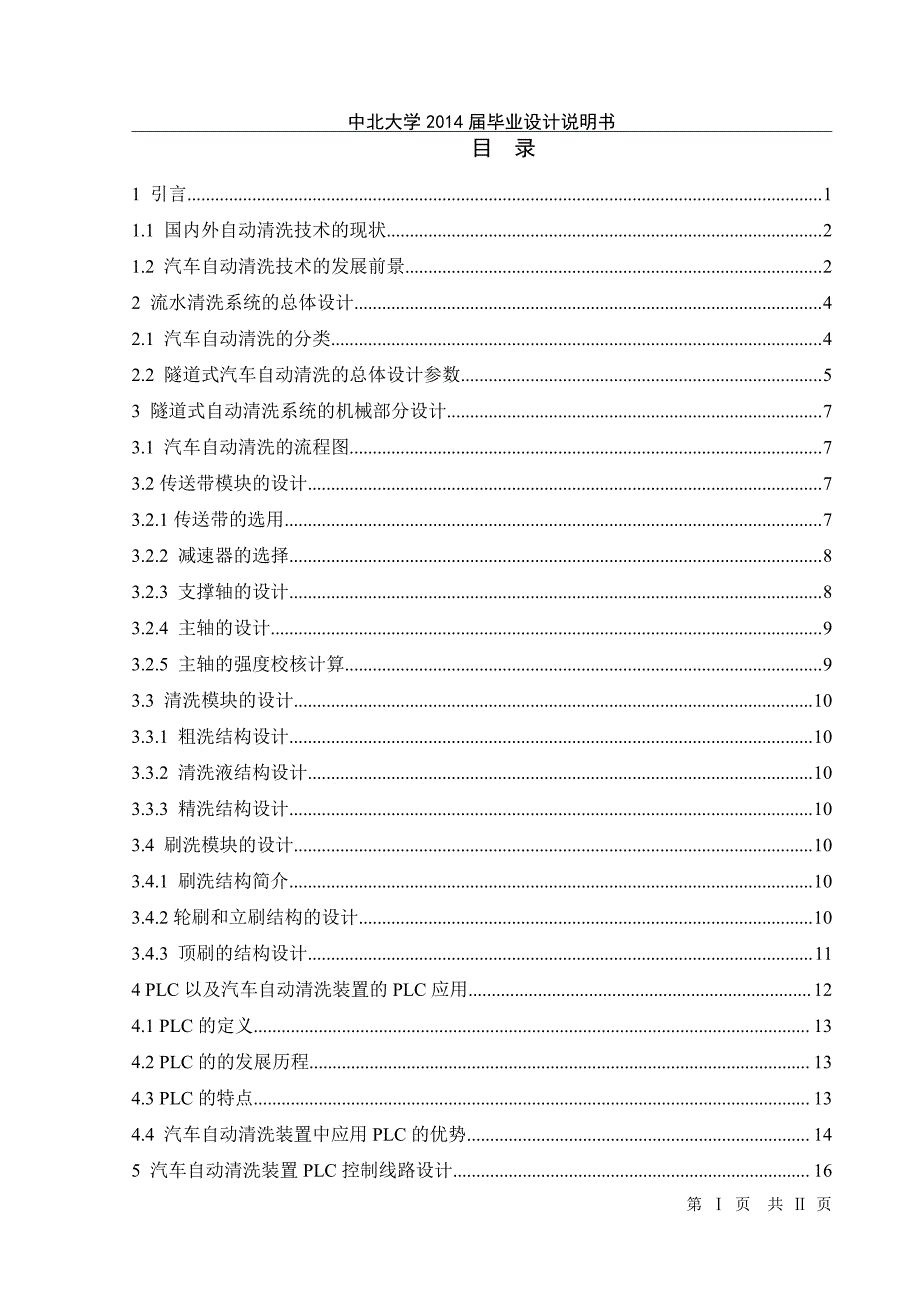 中北大学-汽车自动清洗系统设计_第4页