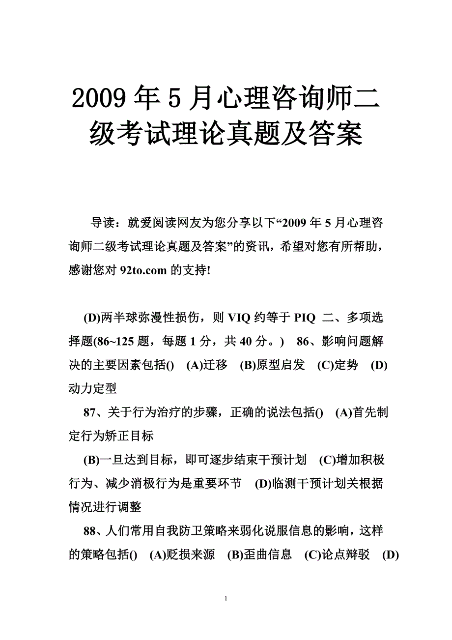 2009年5月心理咨询师二级考试理论真题及答案_第1页