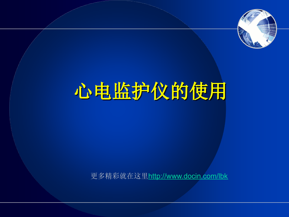 护理课件心电监护仪的使用_1_第1页