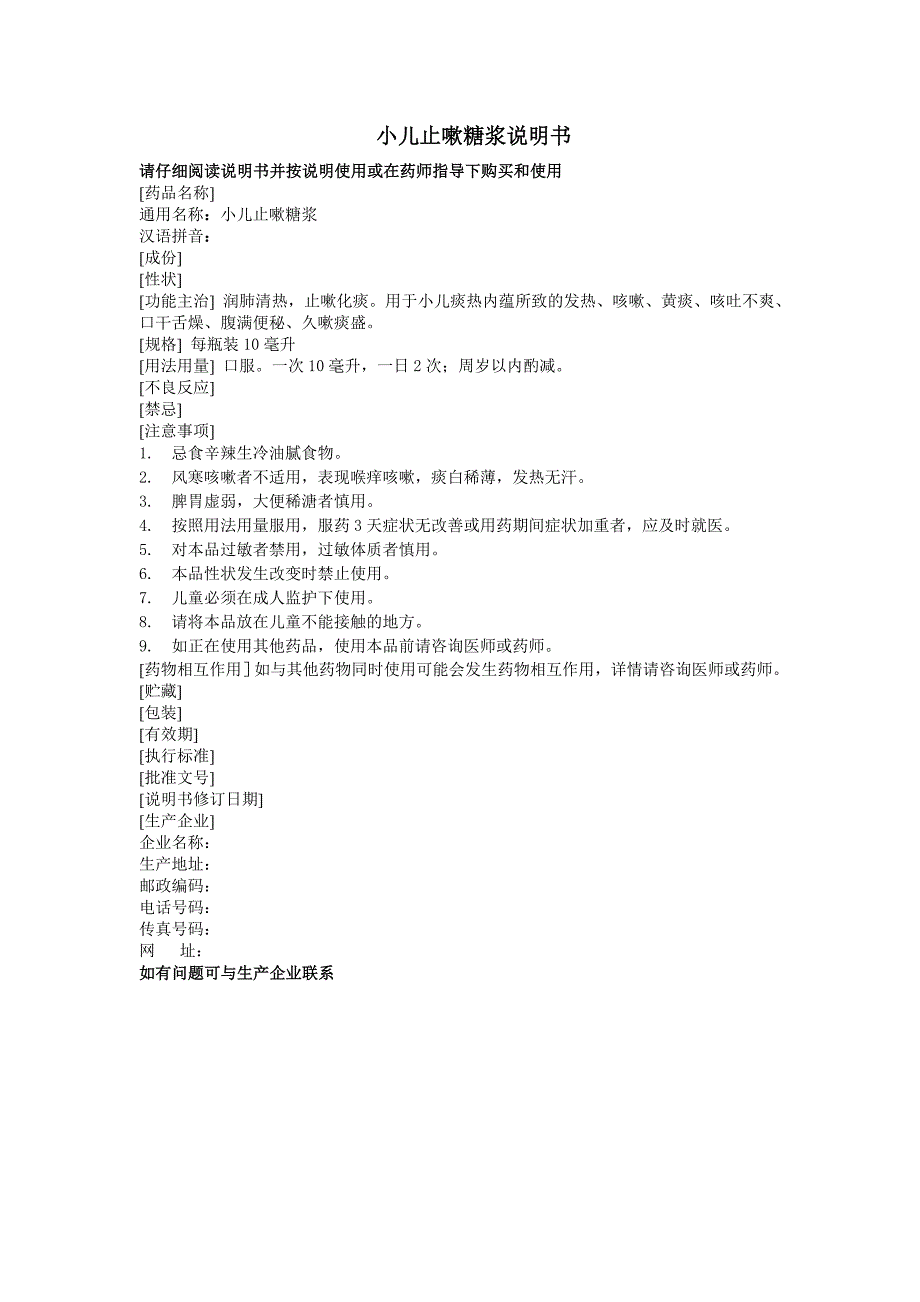 小儿止嗽糖浆说明书_第2页