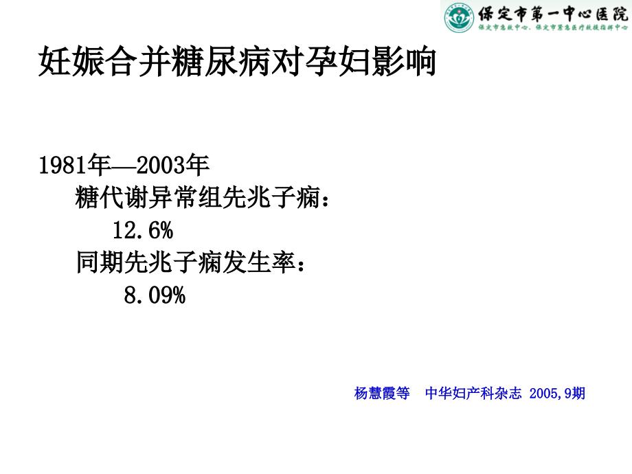 妊娠期糖尿病规范化治疗ppt课件_第4页