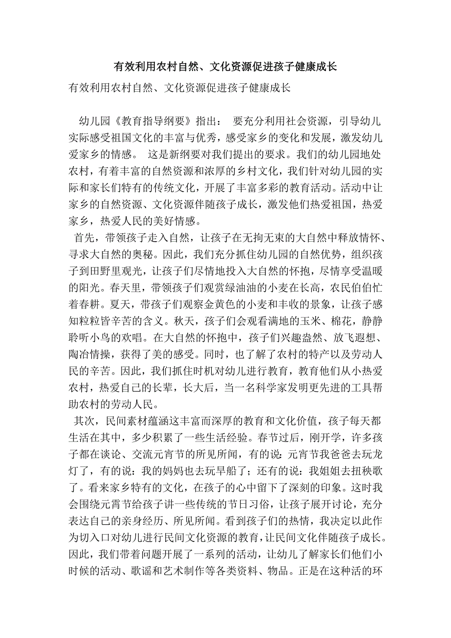 有效利用农村自然、文化资源促进孩子健康成长_第1页