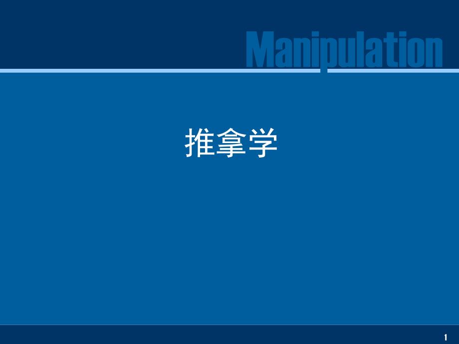 推拿学梨状肌综合征ppt课件_第1页