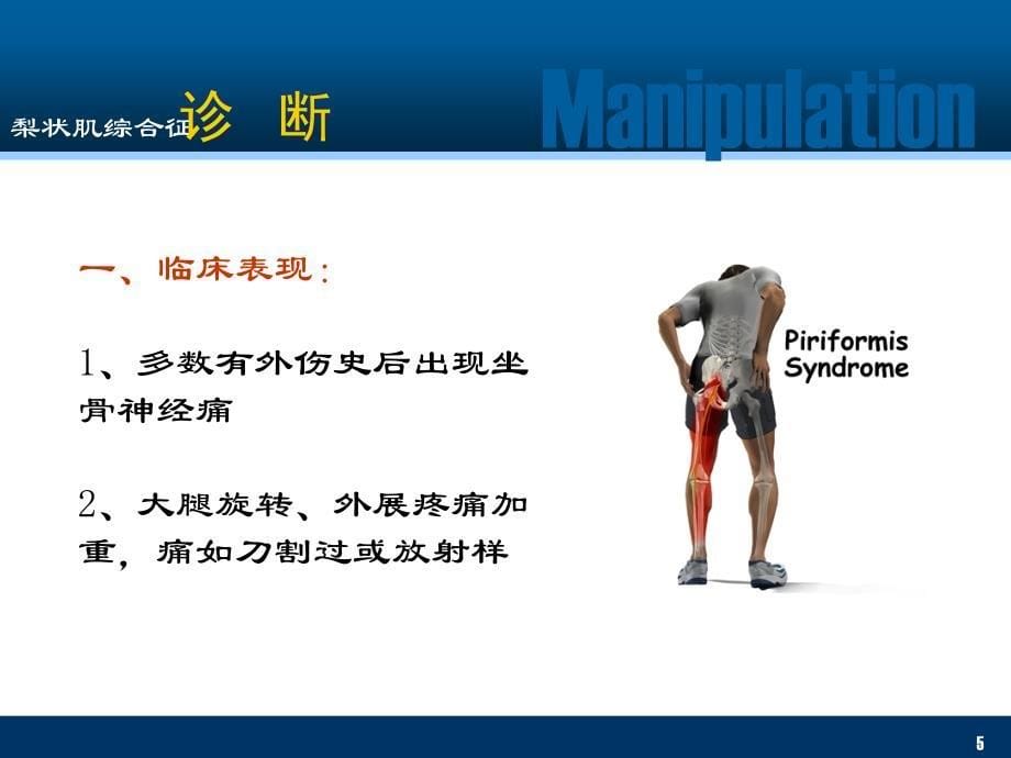 推拿学梨状肌综合征ppt课件_第5页