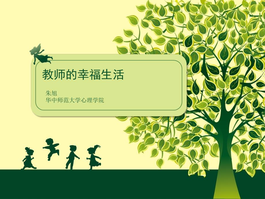 教师职业发展与心理健康教师的幸福生活ppt课件_第1页