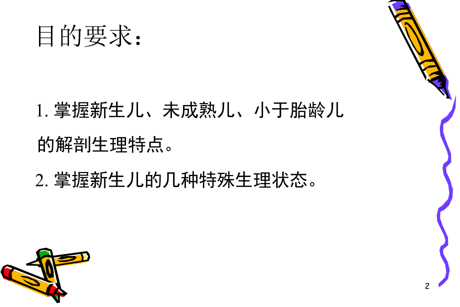 新生儿生理病理特点_1课件_第2页