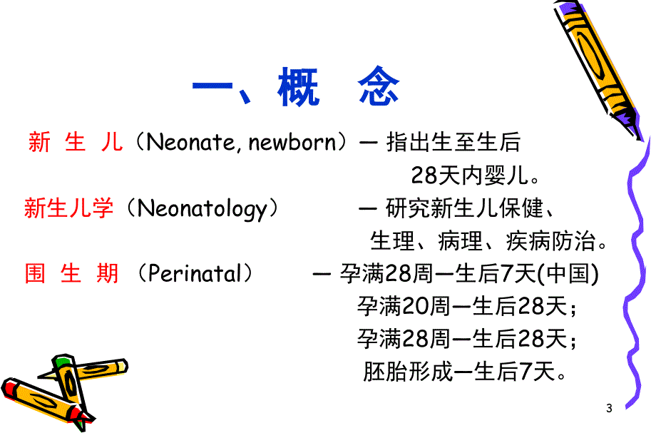 新生儿生理病理特点_1课件_第3页