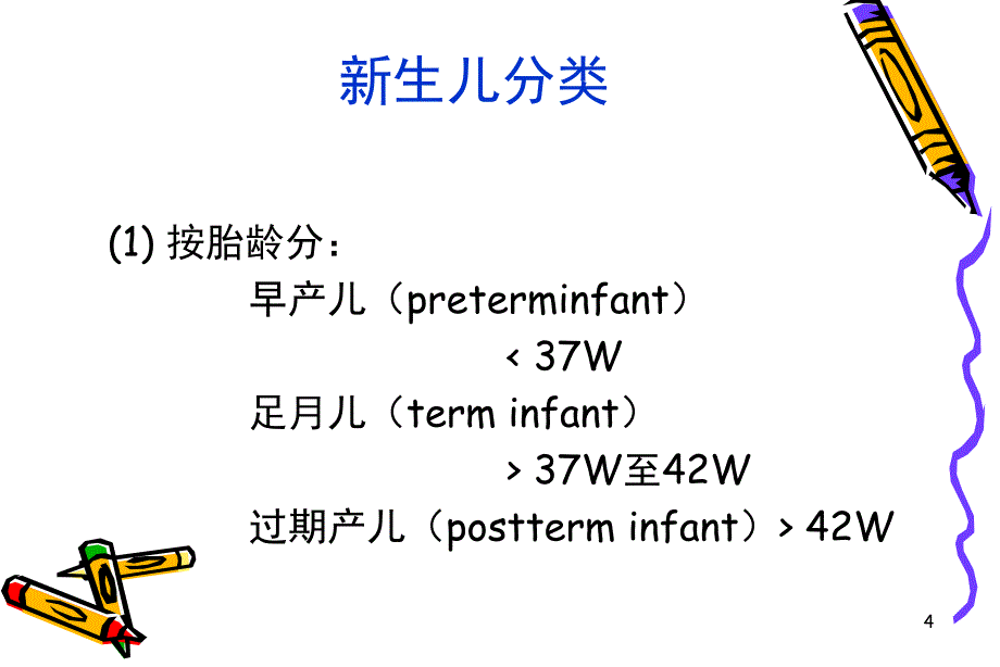 新生儿生理病理特点_1课件_第4页