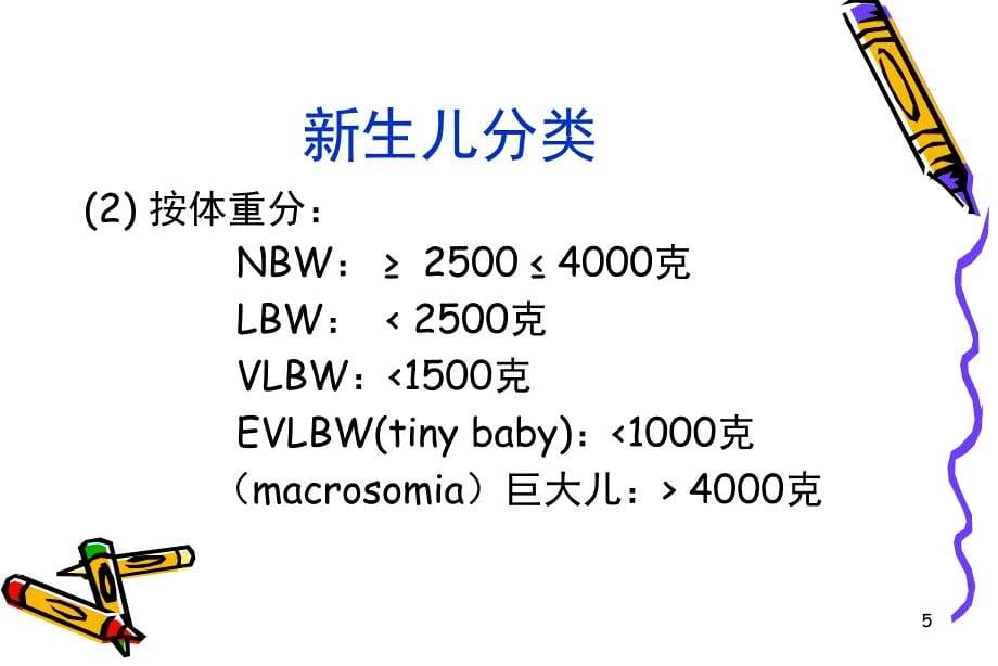 新生儿生理病理特点_1课件_第5页