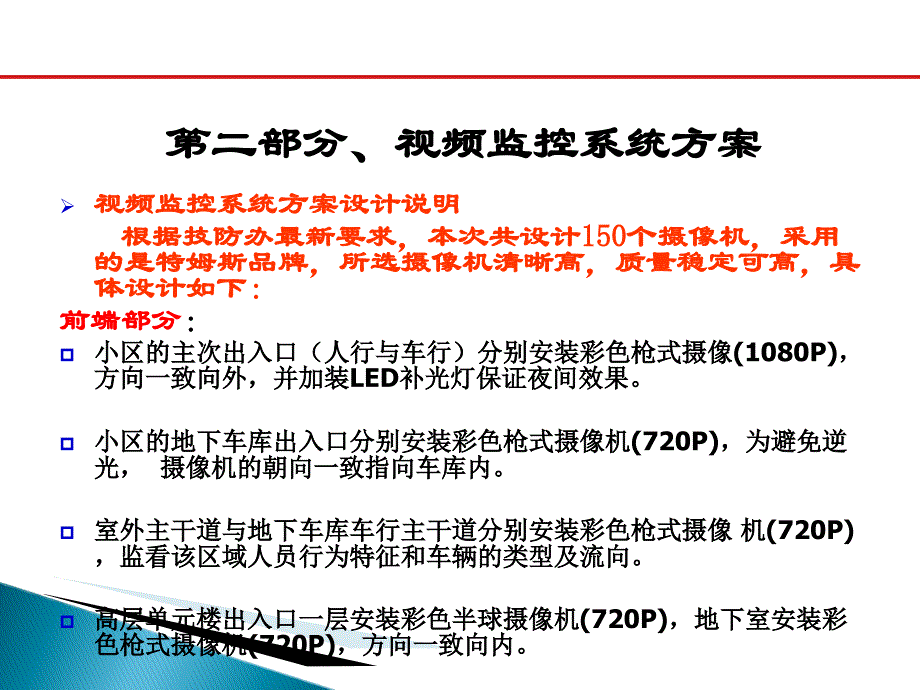 住宅全项目弱电安防系统方案ppt课件_第3页