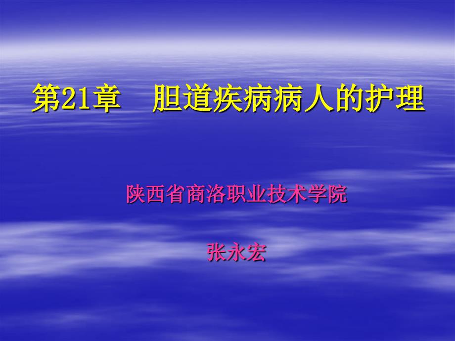 胆道疾病病人的护理课件_1_第1页