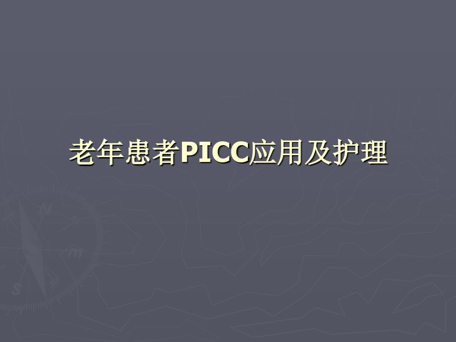 老年患者picc应用及护理 ppt课件_第1页