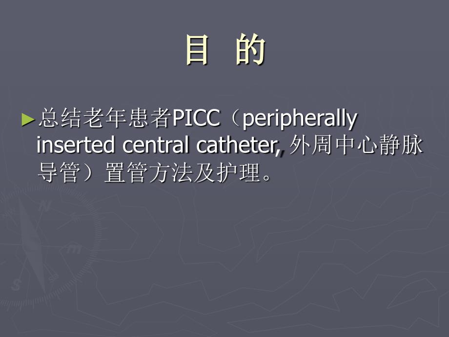 老年患者picc应用及护理 ppt课件_第2页