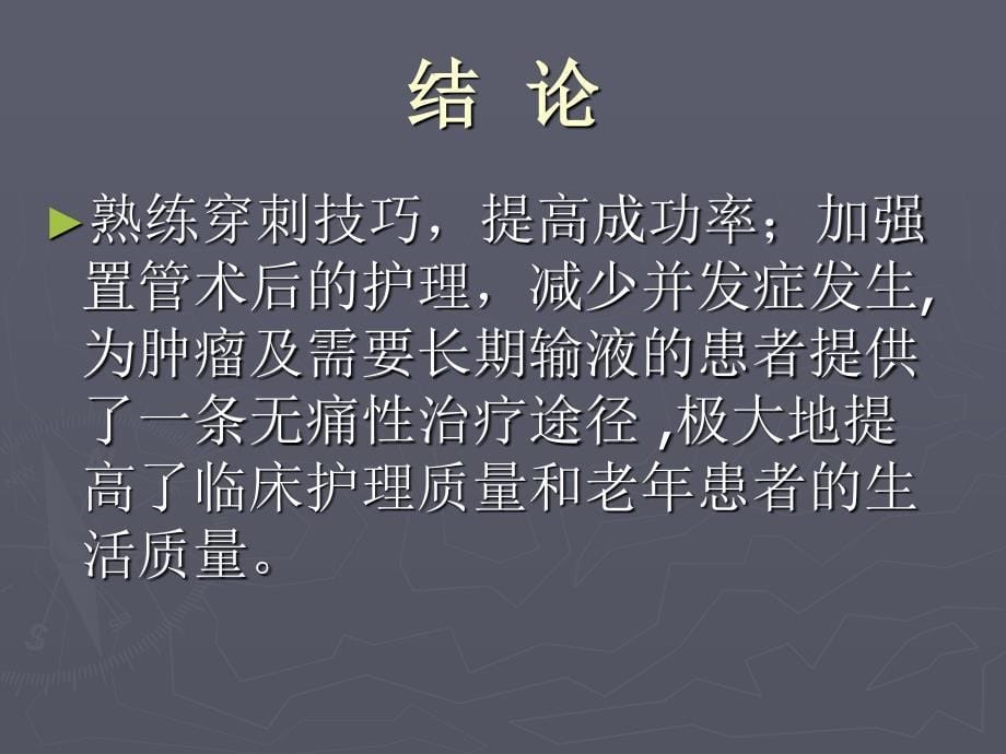 老年患者picc应用及护理 ppt课件_第5页