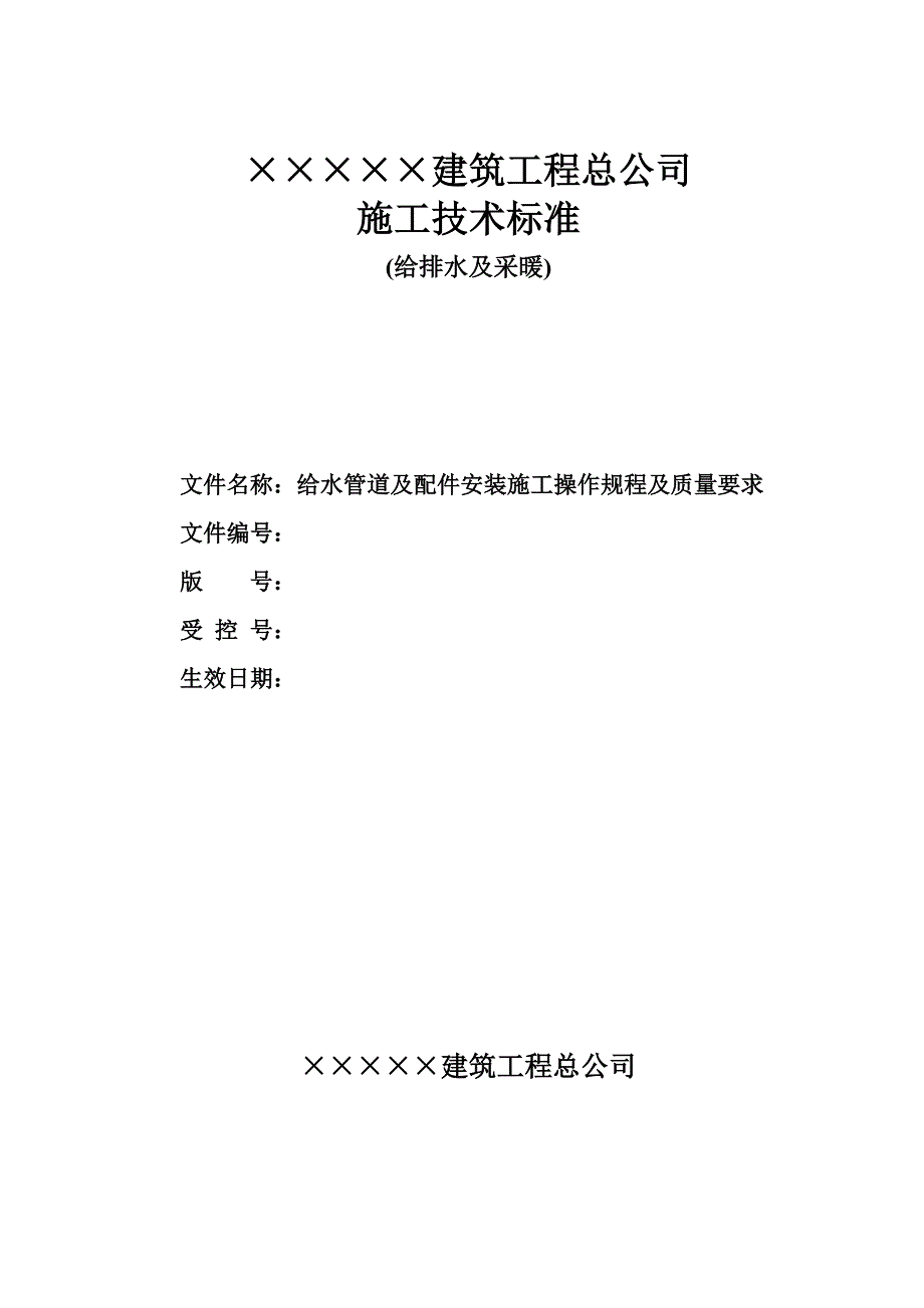 给水管道及配件安装施工操作规程及质量要求_第1页