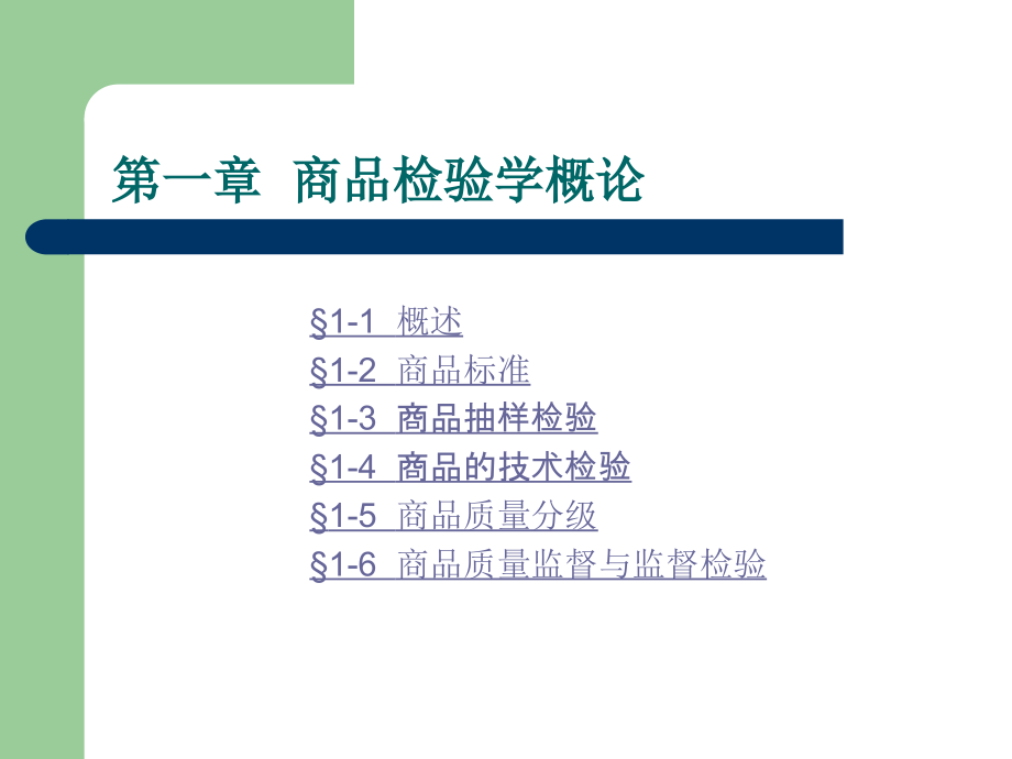 商品检验学概论ppt课件_第2页