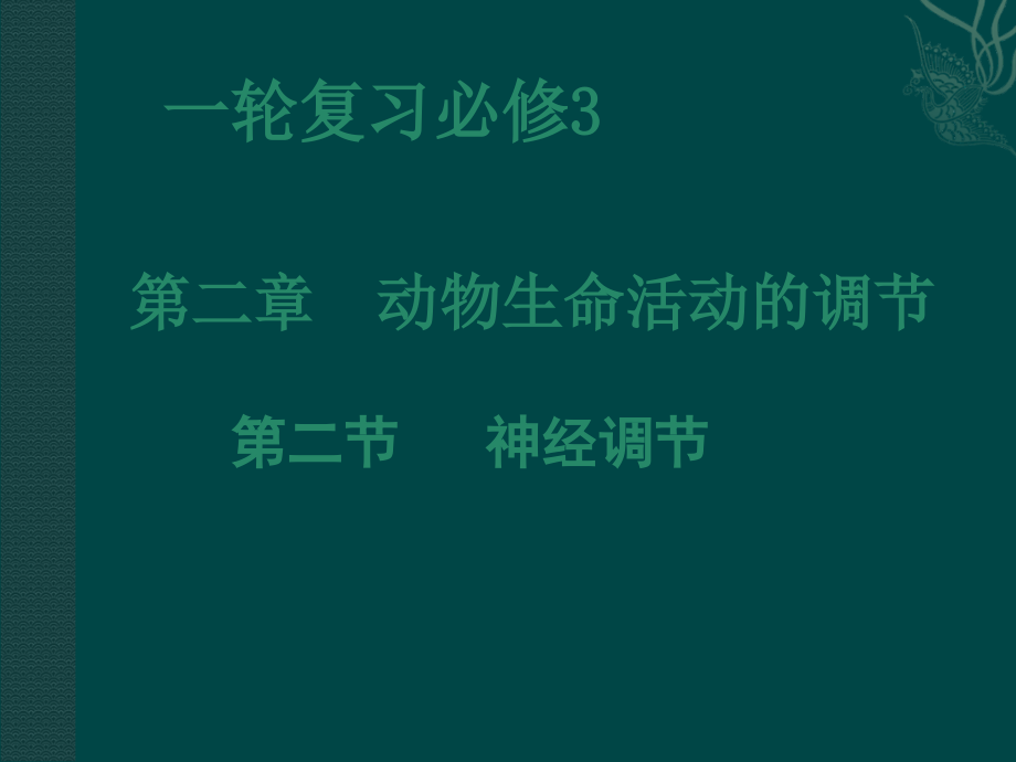 浙江省高中生物 神经调节和体液调节复习课件 浙科版必修_第1页