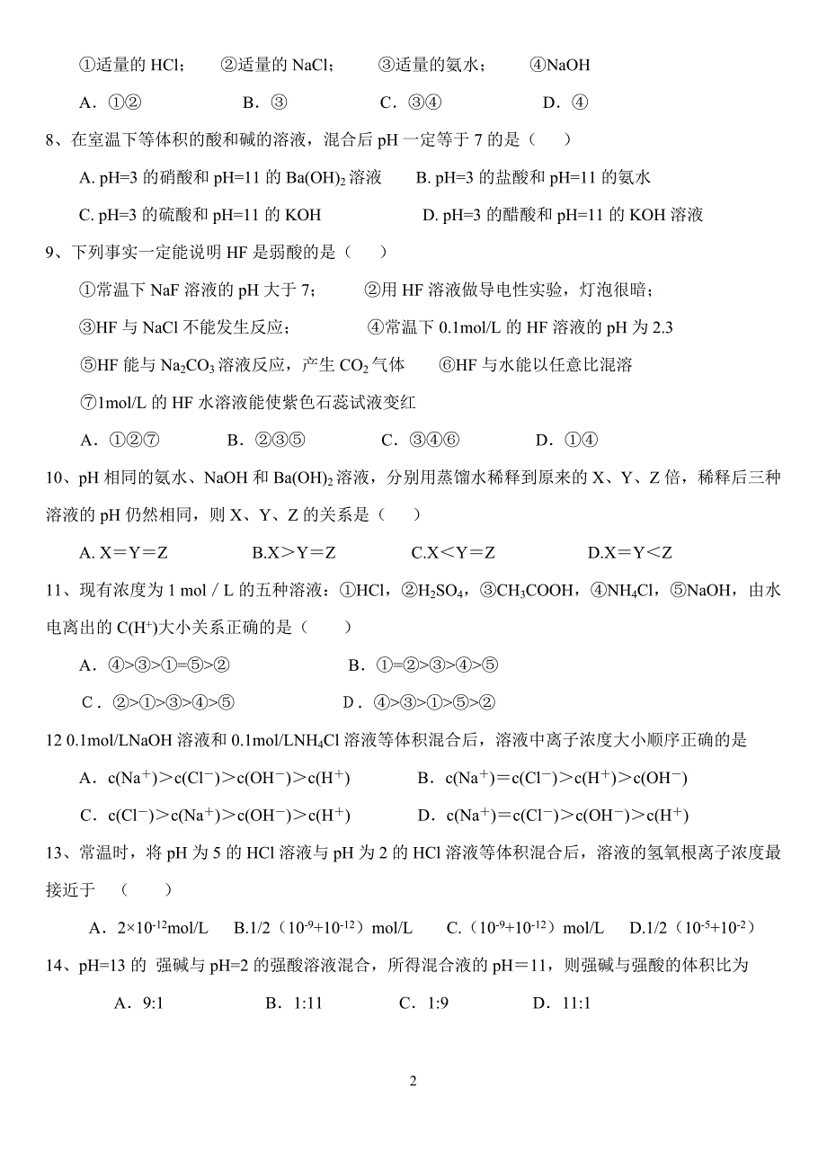 寿昌中学高二化学《电离平衡》单元测试题_第2页