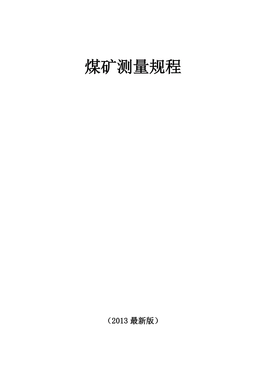 煤矿测量规程(版)_第1页