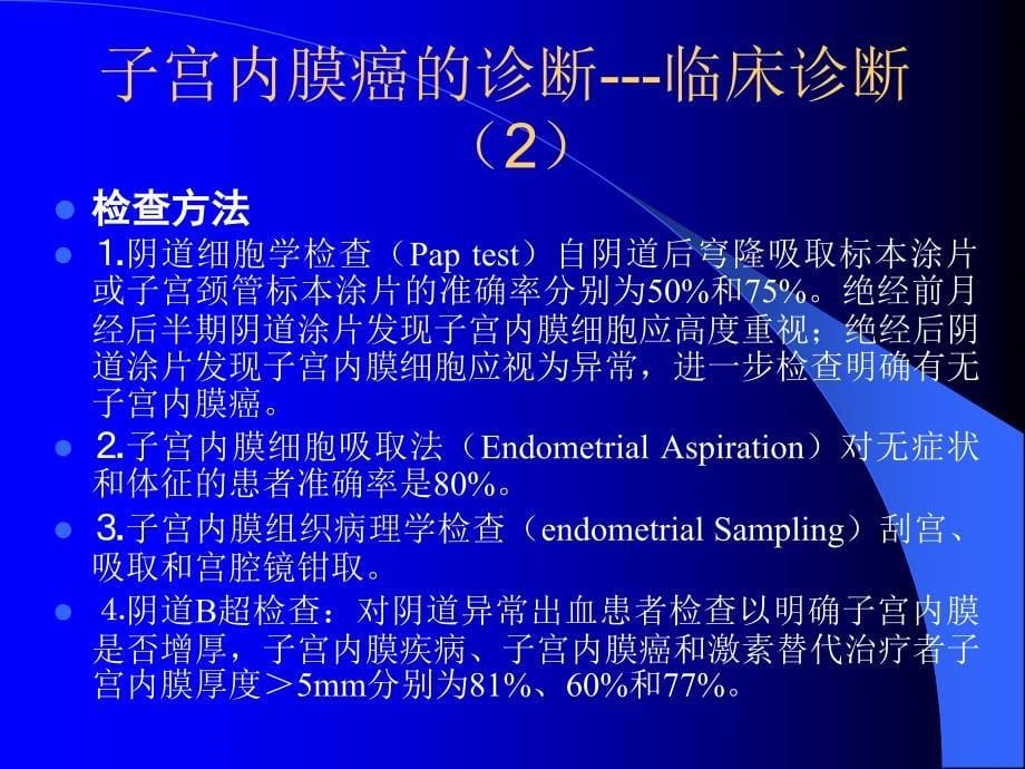 最新子宫内膜癌诊治指南课件_第5页