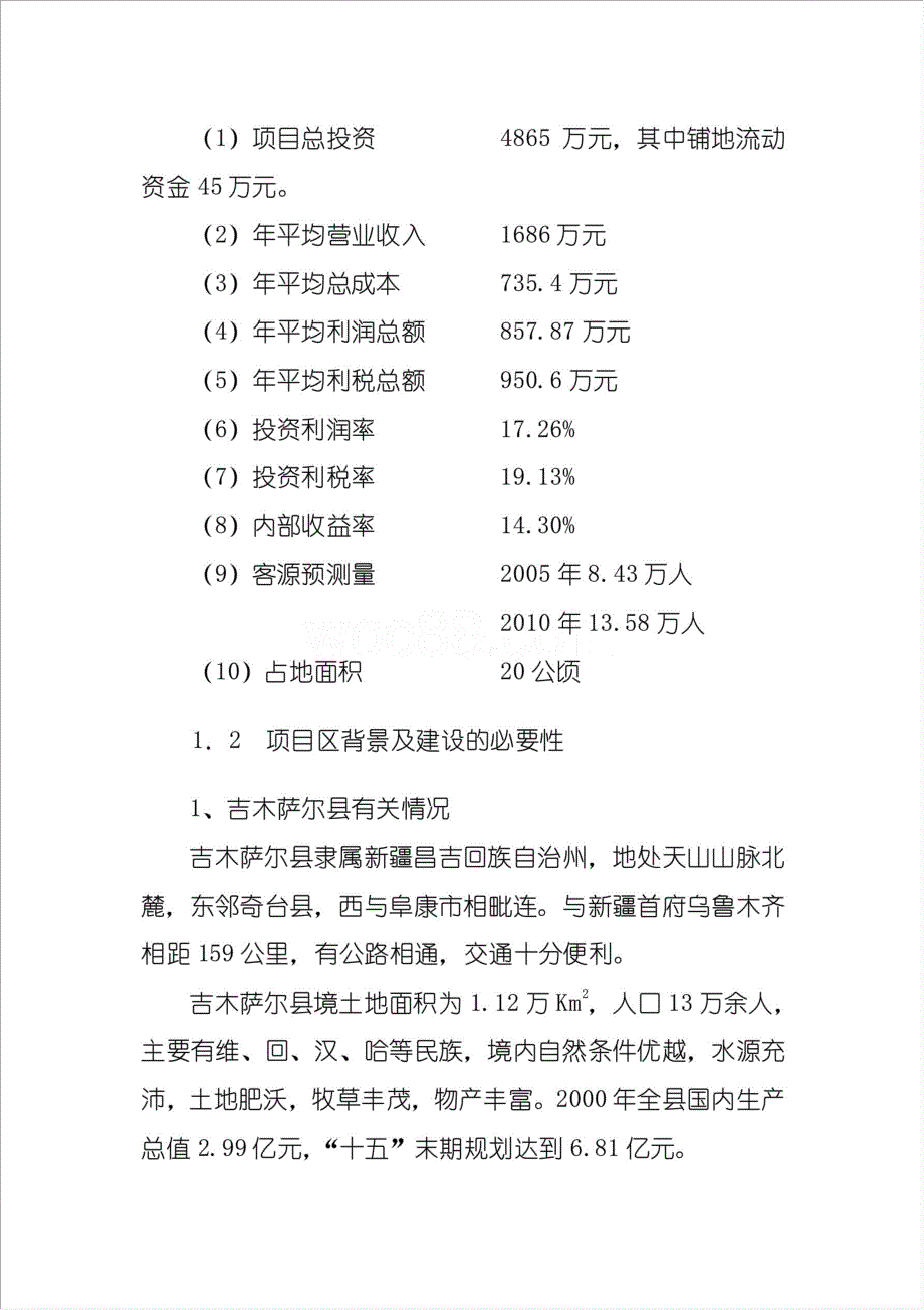 高温热矿水淡化脱盐建设项目资金申请报告.doc_第2页