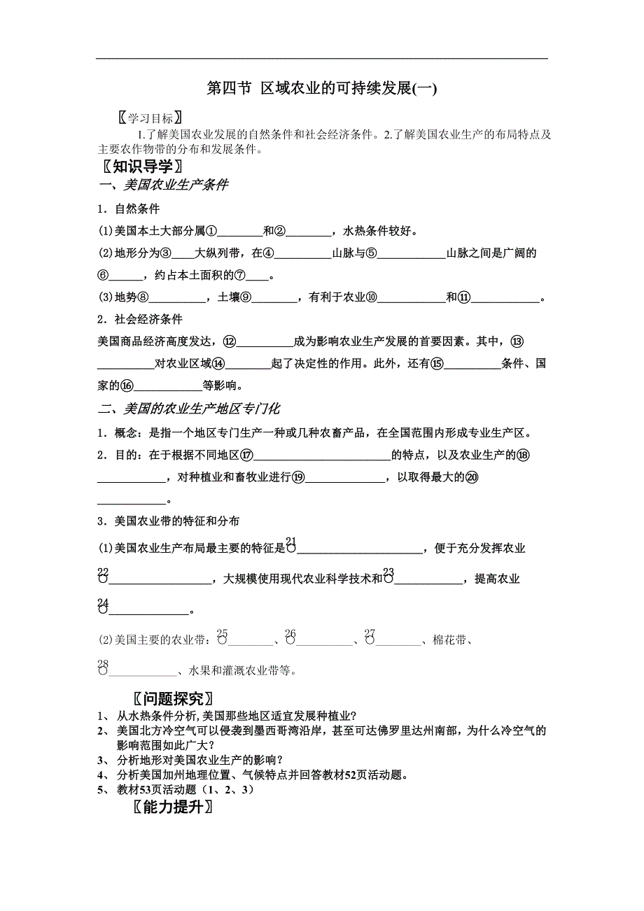 2013湘教版必修三2.4《区域农业的可持续发展》word学案1_第1页