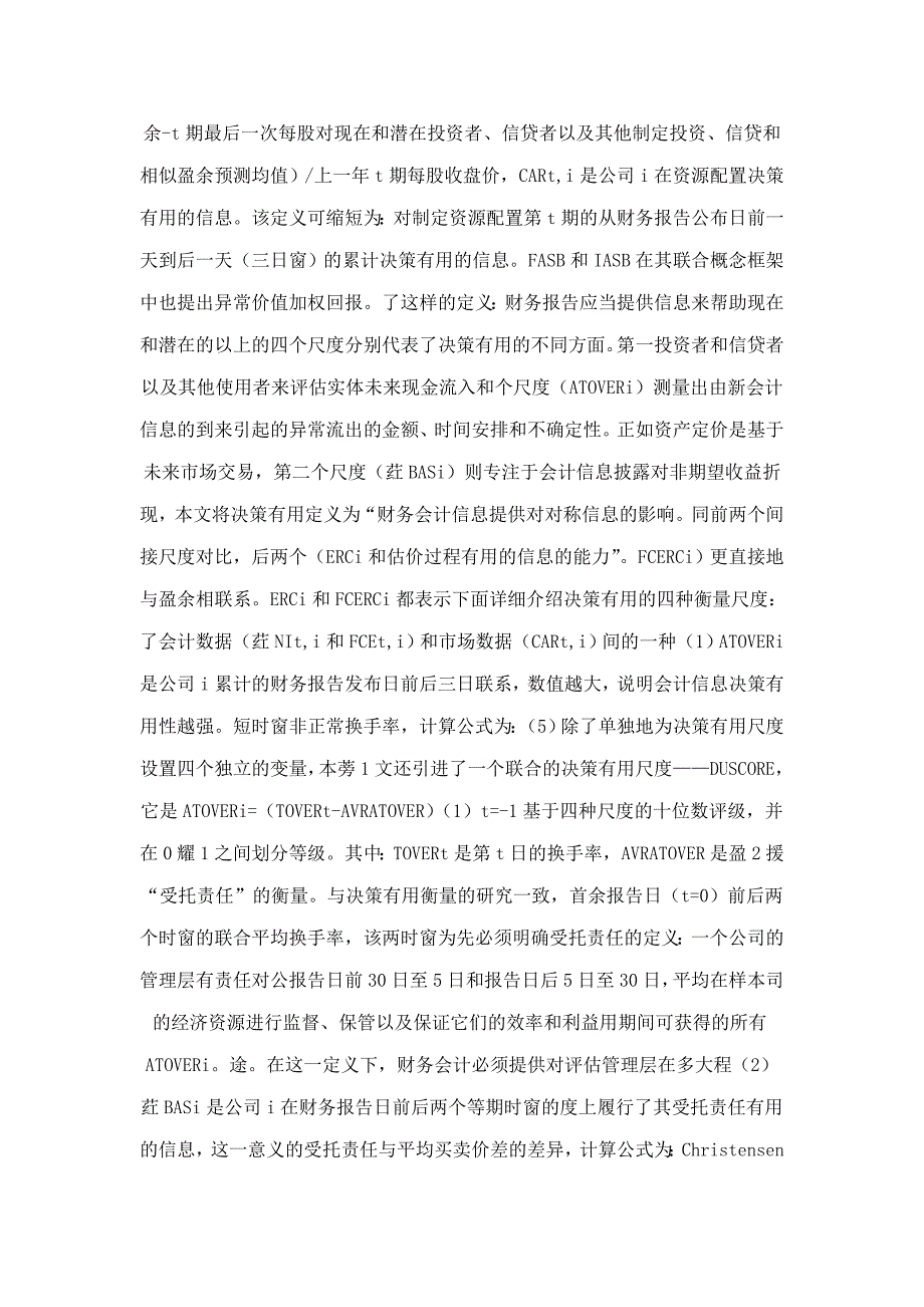 受托责任和决策有用财务报告目标之关系检验_第2页