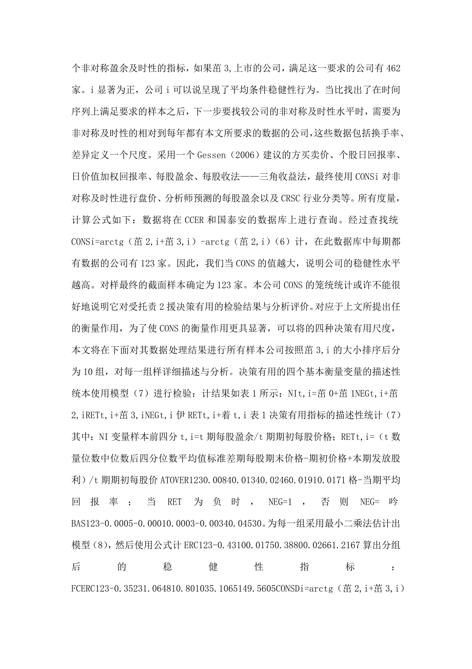 受托责任和决策有用财务报告目标之关系检验_第4页