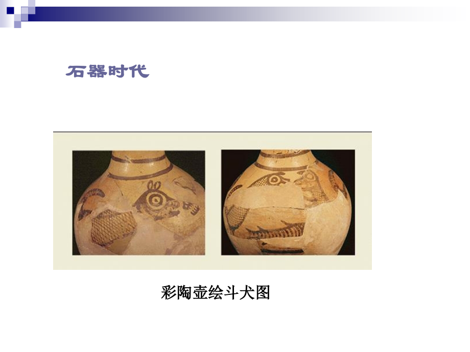 中国工艺美术史 全套课件_第4页