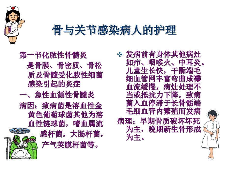 精品课件骨与关节感染病人的护理_1_第1页