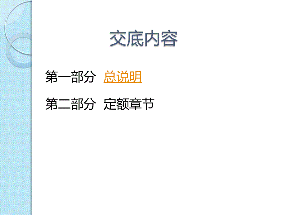 浙江省园林绿化与仿古建筑工程预算定额(2010年版)交底_第2页