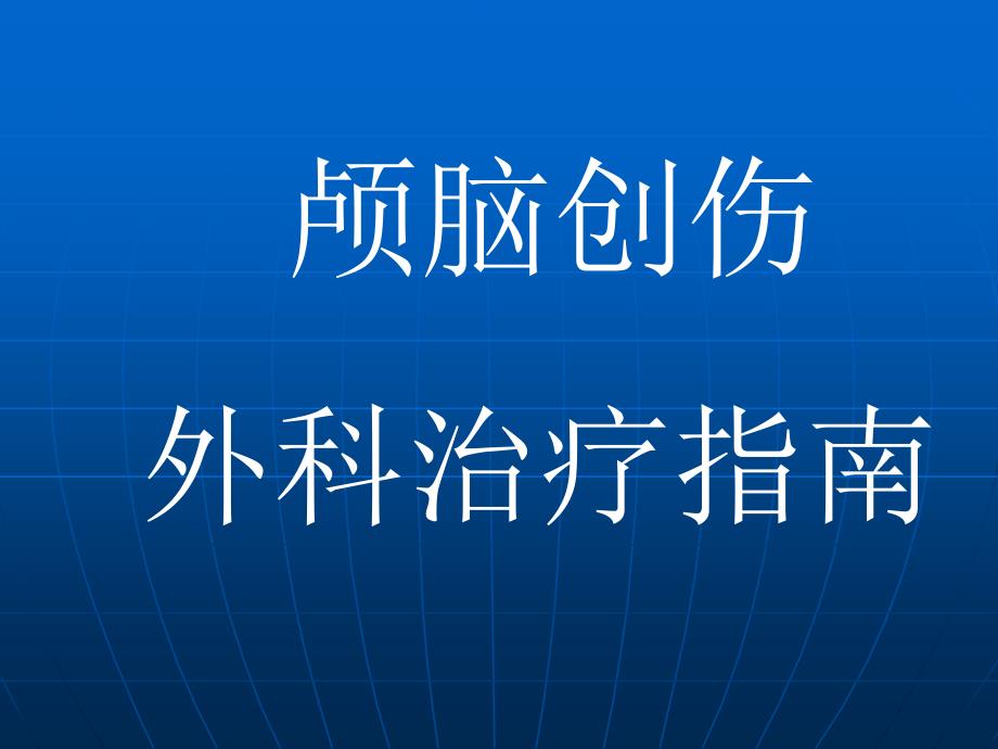 颅脑创伤外科治疗指南课件_第1页