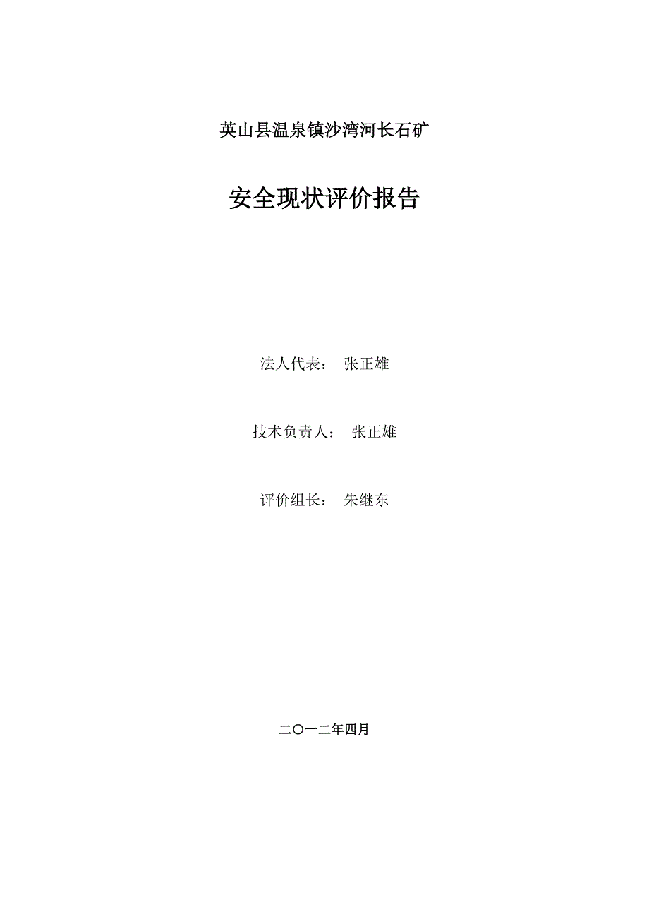 2012.4英山县温泉镇沙湾河长石矿安全现状评价报告_第2页