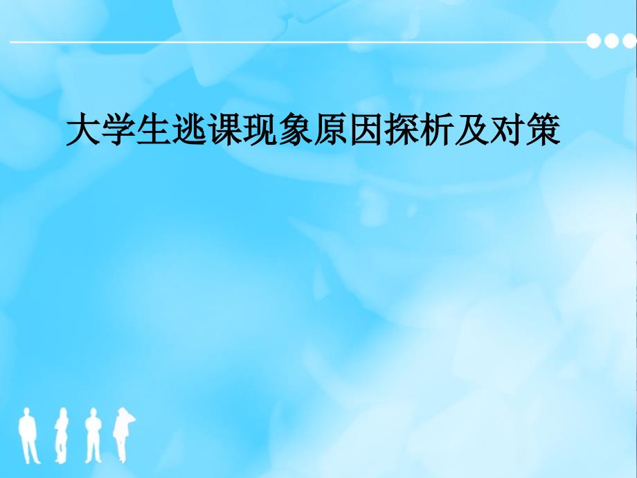 大学生逃课现象原因探析和对策课件_第1页