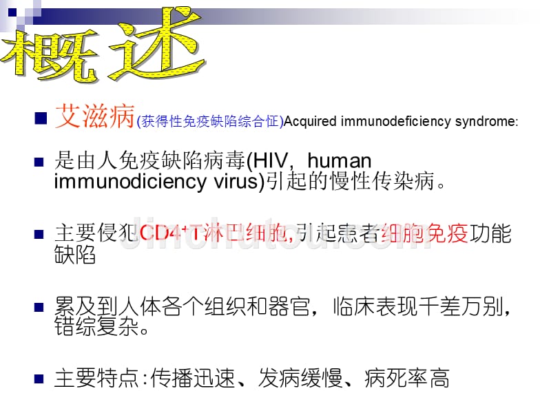 艾滋病 传染病学课件_第2页